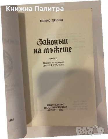 Прокълнатите крале. Книга 4: Законът на мъжете , снимка 2 - Други - 32139690