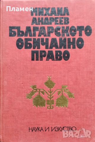 Българското обичайно право Михаил Андреев, снимка 1 - Други - 44493271