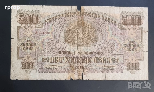България. 5000 лева . 1945 г. Най големият номинал за периода . По рядка., снимка 2 - Нумизматика и бонистика - 50029166