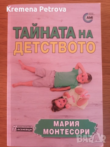 Нови Книги по метода на Мария Монтесори и други бебешки аксесоари, снимка 4 - Специализирана литература - 54200533