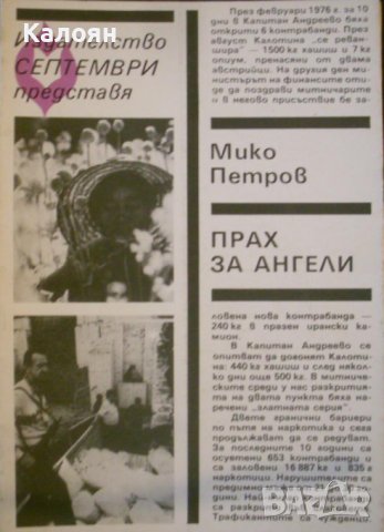 Мико Петров - Прах за ангели (1986), снимка 1 - Художествена литература - 22012844