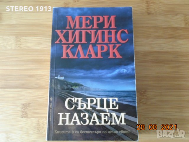 Мери Хигинс Кларк--Сърце на заем, снимка 1 - Художествена литература - 33966896