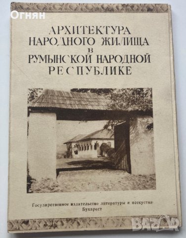 Диплянка 14 картички Архитектура на народното жилище в Румъния, снимка 1 - Филателия - 34319412