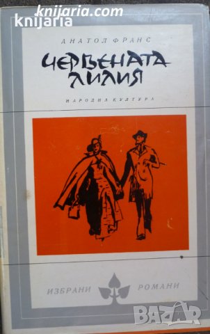 Библиотека Избрани романи: Червената лилия , снимка 1 - Други - 19543193