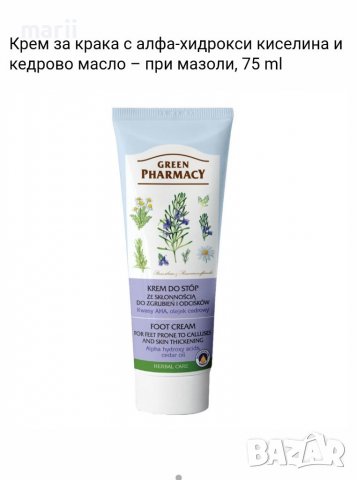 Крем за крака с алфа-хидрокси киселина и кедрово масло – при мазоли, 75 ml, снимка 1