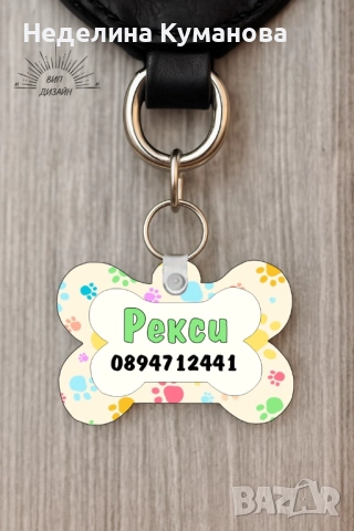 ✨Персонализиран кучешки медальон с име и телефон , снимка 7 - Други стоки за животни - 51929582