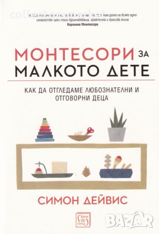 Монтесори за малкото дете