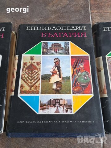 Енциклопедия България 1,2,3 ,5 том       26/1, снимка 7 - Енциклопедии, справочници - 50493960