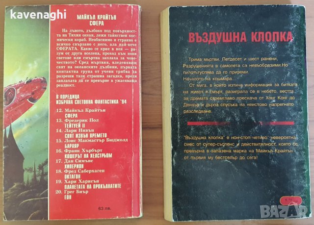 Продавам: Две книги на Майкъл Крайтън - Сфера & Въздушна клопка, снимка 2 - Художествена литература - 27981291