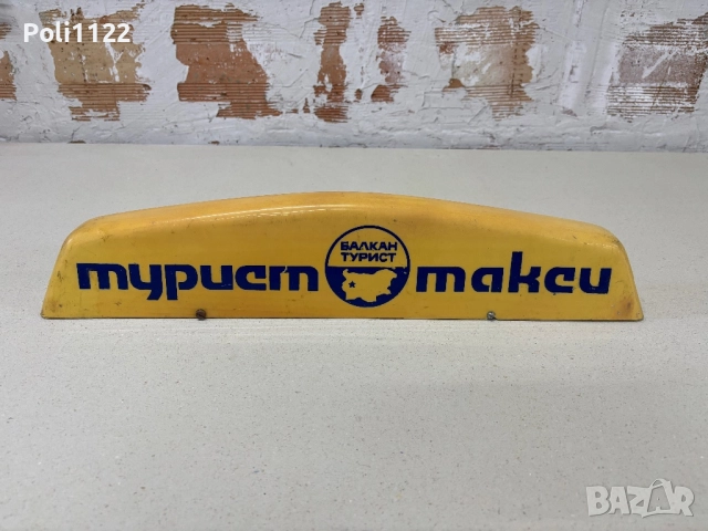 Табела такси-Балкантурист 