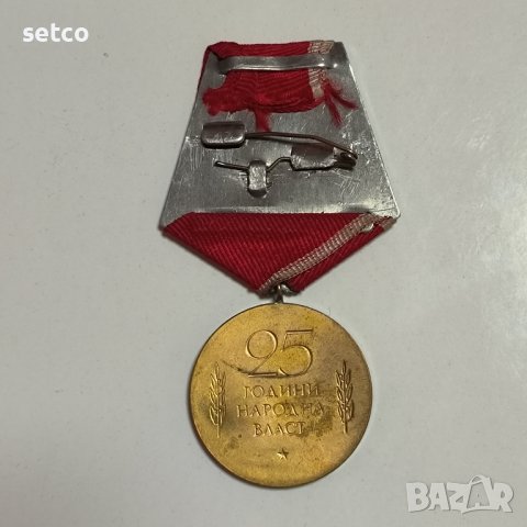 Медал "25 години Народна власт", снимка 2 - Антикварни и старинни предмети - 42854455