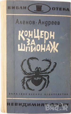 Концерн за шпионаж, Андрей Аленов, Владимир Андреев (1.6), снимка 1 - Художествена литература - 42780202