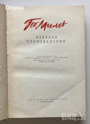 Гео Милев : Избрани произведения, Български писател, 1955, снимка 2 - Художествена литература - 34057740
