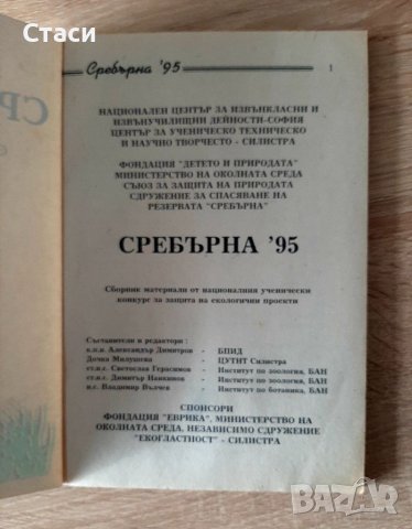 Сребърна'95,-среддношколски конкурс, снимка 2 - Учебници, учебни тетрадки - 39126474