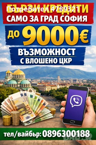 Пари на момента!