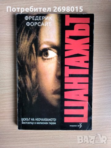 Шантажът, Фредерик Форсайт