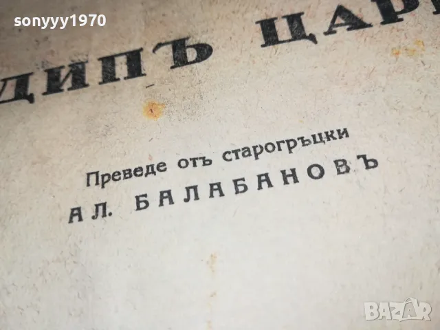 ЕДИПЪ ЦАРЪ-СОФОКЪЛЪ-АНТИЧНА БГ КНИГА 0202251912, снимка 11 - Антикварни и старинни предмети - 48933984