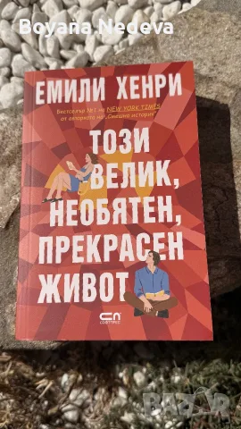 Този велик, необятен, прекрасен живот- Емили Хенри