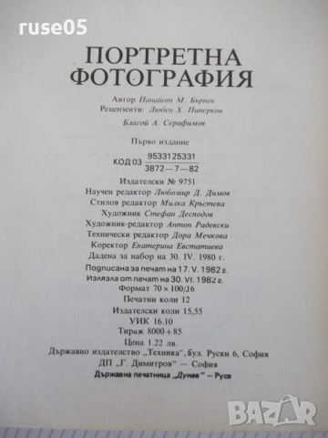 Книга "Портретна фотография - Панайот Бърнев" - 192 стр., снимка 8 - Специализирана литература - 54358653