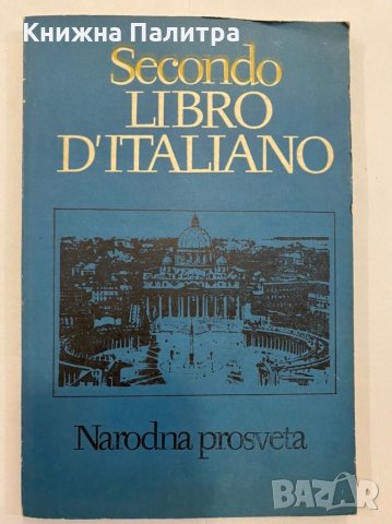 Libro Di Italiano, снимка 1 - Енциклопедии, справочници - 31291805