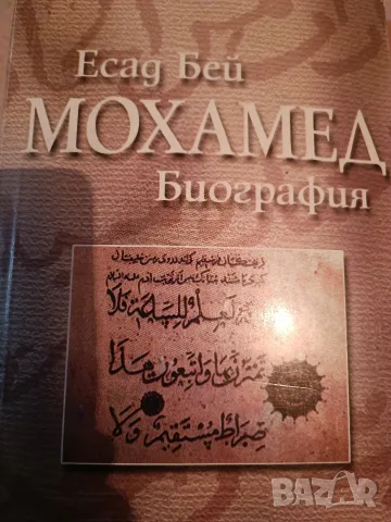 Мохамед биография.нова
