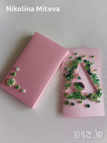 Картичка с твоята буква