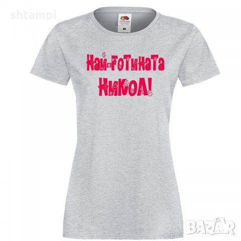 Дамска тениска с къс ръкав Никулден "Най-готината Никол"