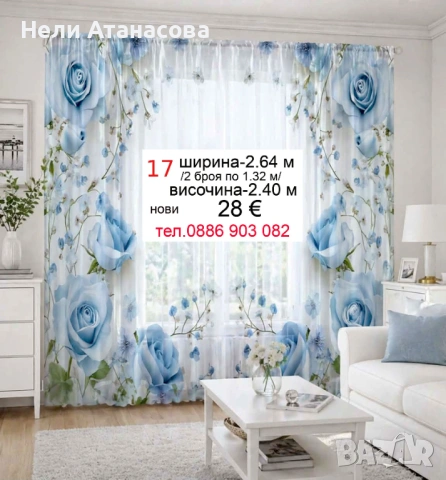 Пердета със сини рози-2 броя