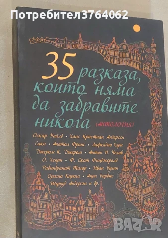 35 разказа, които няма да забравите никога Сборник, снимка 2 - Художествена литература - 51423320