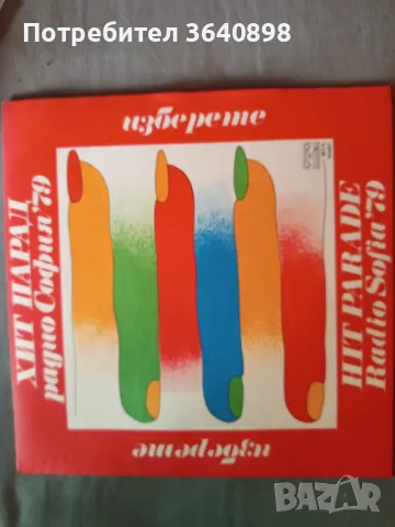 Грамофонни плочи, снимка 11 - Грамофони - 49664525