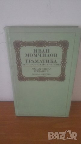 1988 Граматика на новобългарския език - Иван Момчилов, снимка 1 - Българска литература - 29278751