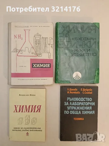Химия за всички - Катрин Хофман (1969)