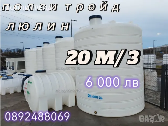 20м3/20хил литра. Цистерни, резервоари, бидони, Гиганти: 25-тонни от Полиетилен за Вода и Гориво!