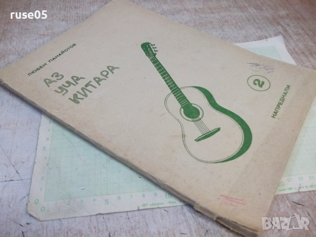 Книга "Аз уча китара.Напреднали-свитък 2-Л.Панайотов"-88стр., снимка 7 - Специализирана литература - 52180189