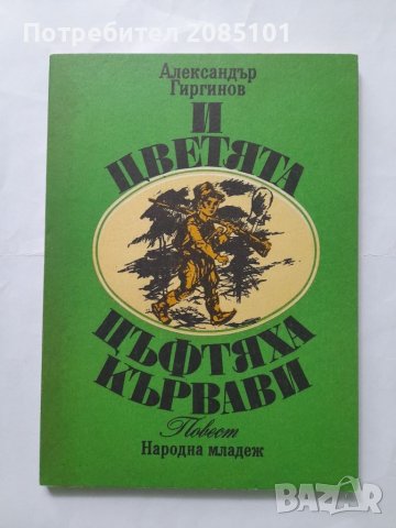 И цветята цъфтяха кървави, Александър Гиргинов, снимка 1 - Други - 40443118