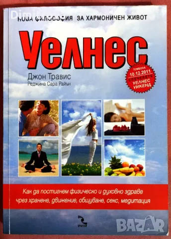 Уелнес - Наръчник за добро здраве и пълноценен живот - Джон Травис, Реджина Сара Райън