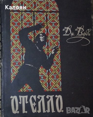 Дж. Верди (Опера в четири действия) - Отело (руски език)