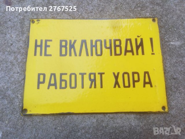 15х21см Стара Емайлирана Табела Не включвай! Работят хора 