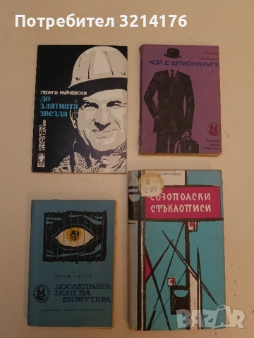 Последната нощ на бижутера - Ноню Митев 