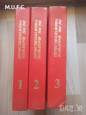 Енциклопедия Отечествената война, снимка 9 - Енциклопедии, справочници - 54318320