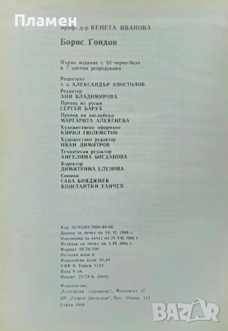 Борис Гондов Венета Иванова , снимка 3 - Други - 51571190