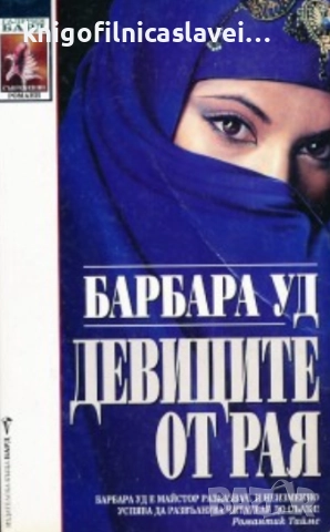 Барбара Ууд - Девиците от рая (1999)