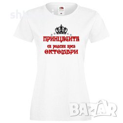 Дамска Тениска Принцесите Са Родени През ОКТОМВРИ,Принцесите Са Родени През ЮЛИ,Принцеса,Рожден Ден,