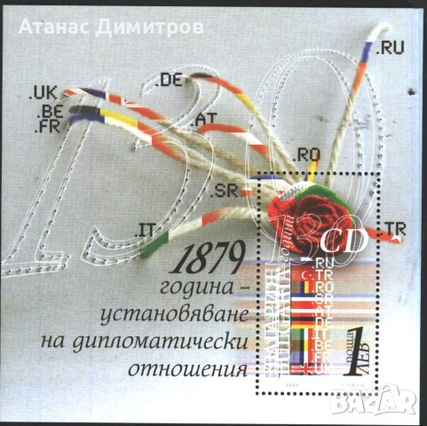 Чист блок Дипломатически отношения 2009 от България
