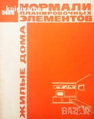 Нормали планировочных элементов и габаритов оборудования жилых и общественных зданий