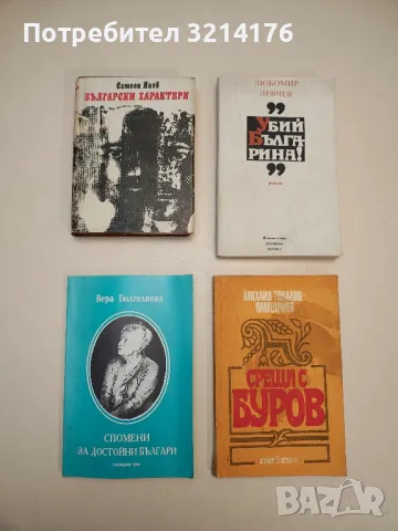 Срещи с Буров - Михаил Топалов