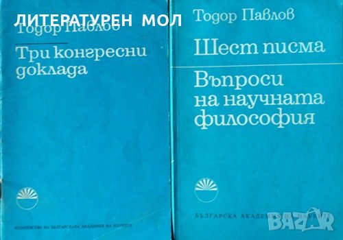 Три конгресни доклада / Шест писма въпроси на научната философия. Тодор Павлов