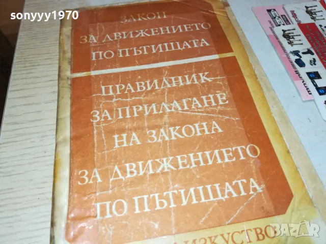 ПРАВИЛНИК ЗА ДВИЖЕНИЕ 1812241916, снимка 3 - Други - 48394916