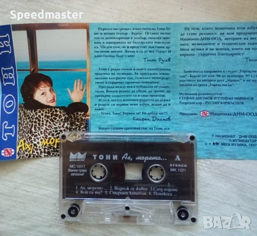 Тони Димитрова - Ах,морето, снимка 2 - Аудио касети - 51394256