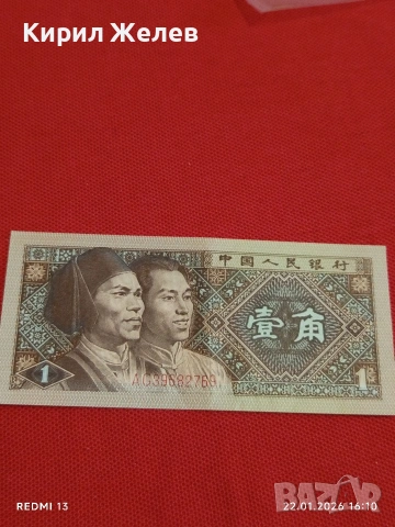 Банкнота 1 дзяо 1980г. Китай перфектно състояние за КОЛЕКЦИОНЕРИ за 53224, снимка 4 - Нумизматика и бонистика - 53190253